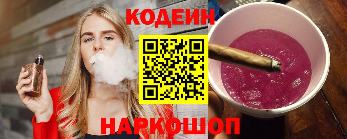 Codein напиток Lean (лин)  Вход с VPN  Кодеин Purple Drank  Малоярославец 