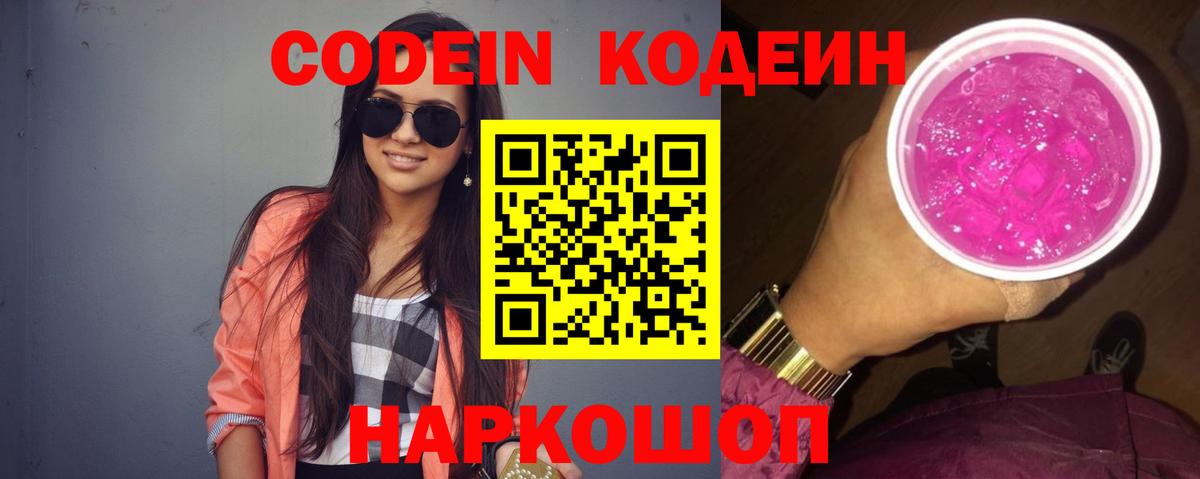 Codein напиток Lean (лин) Малоярославец